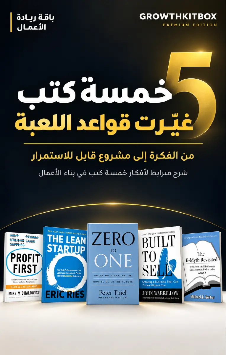 خمسة كتب غيّرت قواعد اللعبة — كتاب البناء