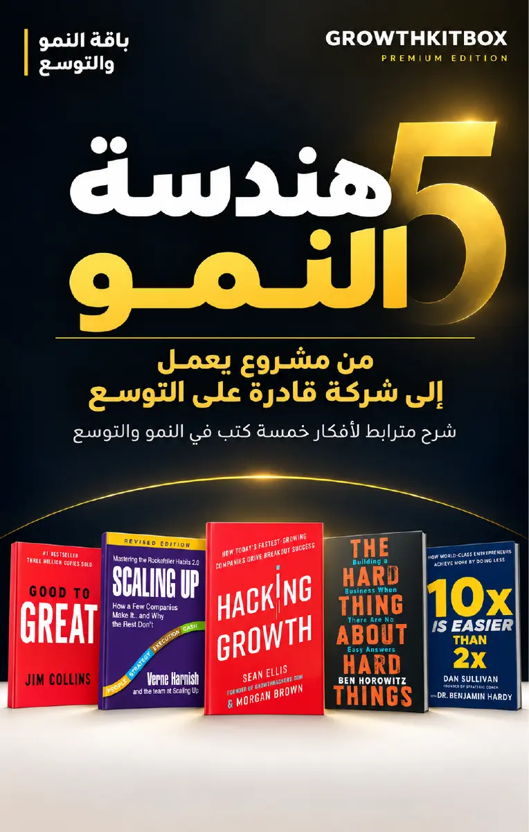 هندسة النمو — كتاب النمو والتوسع